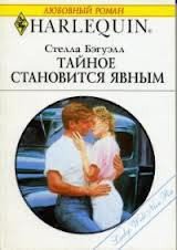 Тайное становится явным - Бэгуэлл Стелла (книги бесплатно .txt) 📗