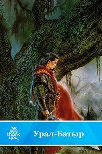 Урал-батыр.Башкирский народный эпос (перепечатано с издания 1981 года) - Автор неизвестен (читать книги онлайн бесплатно полные версии .txt) 📗