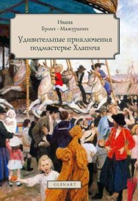 Удивительные приключения подмастерье Хлапича - Брлич-Мажуранич Ивана (электронные книги без регистрации .txt) 📗