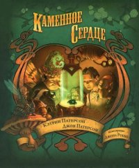 Каменное сердце - Патерсон Кэтрин (бесплатная библиотека электронных книг txt) 📗