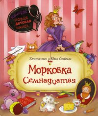 Морковка Семнадцатая [с иллюстрациями] - Снайгала Константин (читать полную версию книги txt) 📗