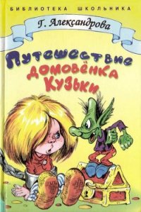 Путешествие домовёнка Кузьки - Александрова Галина Владимировна (читаем книги txt) 📗