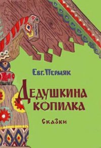 Дедушкина копилка (сборник) - Пермяк Евгений Андреевич (читать книги онлайн регистрации txt) 📗