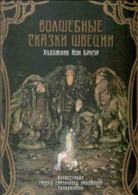 Волшебные сказки Швеции (илл. Йона Бауэра) - Мяэотс Ольга Николаевна (книги онлайн бесплатно .txt) 📗