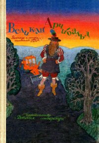 Великан Арчибальд - Абрахам Петер (лучшие бесплатные книги txt) 📗