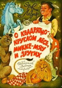 О квадратно-круглом лесе, Микке-мяу и других - Лазар Эрвин (версия книг .TXT) 📗