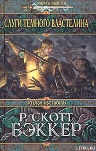 Слуги Темного Властелина - Бэккер Р. Скотт (читать книгу онлайн бесплатно без TXT) 📗