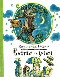 Чинуша на груше - Гедин Биргитта (книги хорошего качества txt) 📗