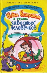 Вовка Веснушкин в стране заводных человечков - Медведев Валерий Владимирович (читать книги бесплатно полностью TXT) 📗