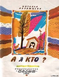 А я кто? - Абрамцева Наталья (читать онлайн полную книгу txt) 📗