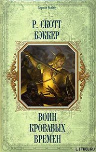 Воин кровавых времен - Бэккер Р. Скотт (лучшие бесплатные книги txt) 📗