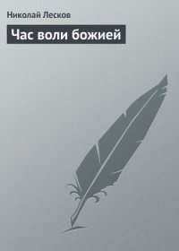 Час воли божией - Лесков Николай Семенович (электронную книгу бесплатно без регистрации .TXT) 📗