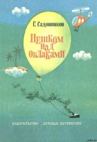 Пешком над облаками - Садовников Георгий Михайлович (читать книги онлайн без сокращений txt) 📗