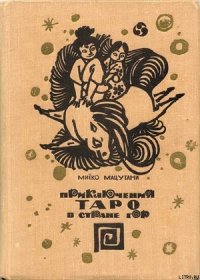 Приключения Таро в стране гор - Мацутани Миёко (бесплатная библиотека электронных книг TXT) 📗