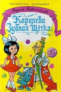 Королева Зубная Щетка - Коростылев Вадим Николаевич (хороший книги онлайн бесплатно txt) 📗