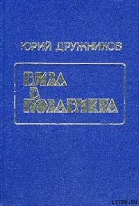 Каникулы по-человечески - Дружников Юрий (читать книги онлайн без сокращений .txt) 📗