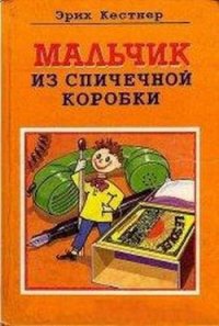 Мальчик из спичечной коробки - Кестнер Эрих (полные книги TXT) 📗