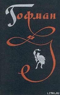 Принцесса Брамбилла - Гофман Эрнст Теодор Амадей (книги бесплатно без онлайн txt) 📗