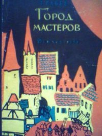 Город мастеров (вариант) - Габбе Тамара Григорьевна (книги серия книги читать бесплатно полностью txt) 📗