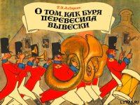 О том как буря перевесила вывески - Андерсен Ханс Кристиан (мир бесплатных книг .txt) 📗