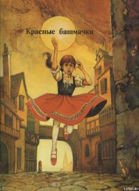 Красные башмаки - Андерсен Ханс Кристиан (книги без регистрации .txt) 📗