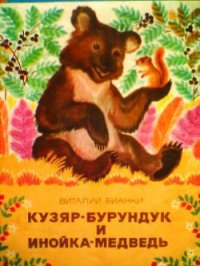 Кузяр-бурундук и Инойка-медведь - Бианки Виталий Валентинович (книги онлайн бесплатно .txt) 📗