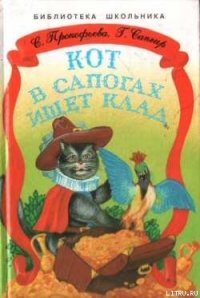Кот в сапогах ищет клад - Прокофьева Софья Леонидовна (электронные книги бесплатно .txt) 📗