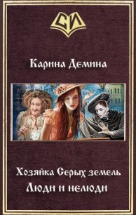 Серые земли-2 (СИ) - Демина Карина (читать книги онлайн без .TXT) 📗