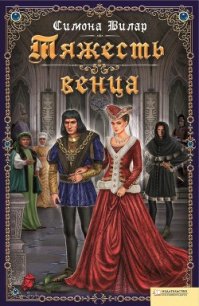 Тяжесть венца - Вилар Симона (читать бесплатно книги без сокращений .txt) 📗