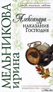 Александра - наказание Господне - Мельникова Ирина Александровна (читаем бесплатно книги полностью TXT) 📗