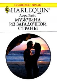 Мужчина из загадочной страны - Райт Лора (книга читать онлайн бесплатно без регистрации txt) 📗