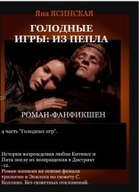 Голодные игры: Из пепла (СИ) - Ясинская Яна (бесплатные полные книги .txt) 📗