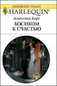 Босиком к счастью - Харт Джессика (читать книги полностью без сокращений TXT) 📗