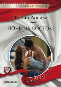 Ночь на Востоке - Доналд Робин (читать онлайн полную книгу .TXT) 📗