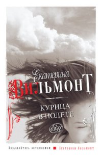 Курица в полете - Вильмонт Екатерина Николаевна (чтение книг TXT) 📗