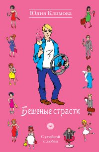 Бешеные страсти - Климова Юлия (читать книги бесплатно .TXT) 📗