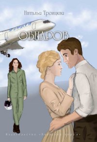Обнаров - Троицкая Наталья (читать полностью книгу без регистрации TXT) 📗