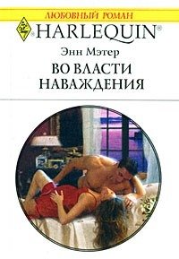 Во власти наваждения - Мэтер Энн (читать книги онлайн полностью без сокращений .txt) 📗