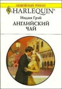 Английский чай - Грэй Индия (читаем книги онлайн бесплатно .txt) 📗