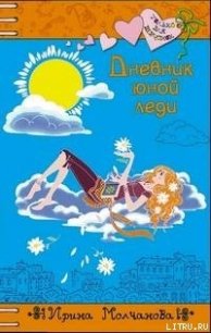 Дневник юной леди - Молчанова Ирина Алексеевна (серия книг TXT) 📗