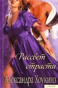 Рассвет страсти - Хоукинз Александра (книги хорошем качестве бесплатно без регистрации .TXT) 📗