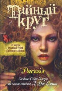 Раскол - Смит Лиза Джейн (книги без сокращений .txt) 📗