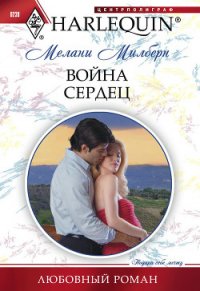 Война сердец - Милберн Мелани (серия книг .txt) 📗