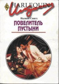 Повелитель пустыни - Сингх Налини (электронные книги бесплатно txt) 📗