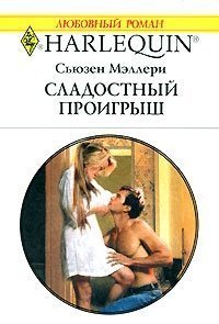 Сладостный проигрыш - Мэллери Сьюзен (бесплатные книги полный формат txt) 📗