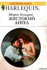 Жестокий ангел - Кендрик Шэрон (читать книги онлайн бесплатно серию книг TXT) 📗