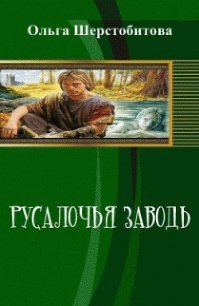 Русалочья заводь (СИ) - Шерстобитова Ольга Сергеевна (читаем книги .txt) 📗