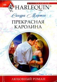 Прекрасная Каролина - Мартон Сандра (книги бесплатно без регистрации полные .TXT) 📗