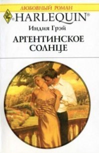 Аргентинское солнце - Грэй Индия (версия книг .txt) 📗