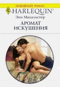 Аромат искушения - Макалистер Энн (бесплатная библиотека электронных книг .txt) 📗